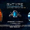 Steam版R-Type Dimensions EX