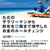 【メンターに学ぶ】ただのサラリーマンから財布を18個まで増やしたお金のルールチェンジ 　北川賢一