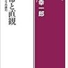 富岡幸一郎『生命と直感』を読む