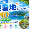 🏖️今年人気の避暑地ランキングTOP10【2026年版】涼しく快適に過ごせるおすすめ旅行スポットを紹介
