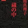 No. 448 蔵の中 ／ 小池真理子 著 を読みました。