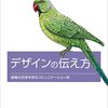 書籍「デザインの伝え方 -組織の合意を得るコミュニケーション術」はデザイナだけでなく、要件定義をやるSIerも参考になる読んで損がない本だと思う