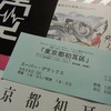 先週末の話の続きと…浅野恭司 原画展へ