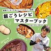 さばいどる かほなん氏“飯ごう”を使ったキャンプ飯本