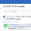 はてブの「ゲーム」タグが500になった。
