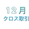 【2019年12月】優待クロスのコスト（と、優待クロスの初心者メモ）