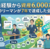 投資未経験から資産6,000万円へ。40代サラリーマンが7年で達成した全プロセス