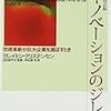 イノベーションのジレンマ（クレイトン・クリステンセン）