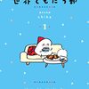 読書感想　北欧文化に憧れる、海外の友達を作ってみたい人へ　おすすめの本 「世界ともだち部（１） (＆Ｓｏｆａコミックス)  作者:週末北欧部ｃｈｉｋａ」