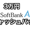 ソフトバンクエアーでPCゲームができて3万円もらえる