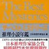 日本推理作家協会編『推理小説年鑑　ザ・ベストミステリーズ２００６』(講談社)レビュー