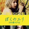 トーマス・アルフレッドソン『ぼくのエリ 200歳の少女』(2008/スウェーデン)