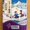 【伊吹有喜】なでし子物語｜ノスタルジーが香る不思議な成長物語