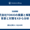 株式会社TOKIOの廃業と解散：背景と対策をXから分析