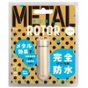 完全防水 METAL ROTOR (ゴールド)