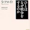 アインシュタインとフロイト『人はなぜ戦争をするのか』（講談社学術文庫）