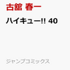 ハイキュウー！！４０巻　予約しとこうかあ　