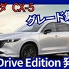 【マツダ新型CX-5 XD Drive Edition】設定！「グレード集約！」2025年10月9日改良日本発表！