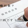 転職回数7回。今後も増えそう。