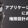 アプリケーションにおける権限設計の課題