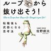 読書感想「「会社辞めたい」ループから抜け出そう! 」