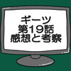 仮面ライダーギーツ第19話ネタバレ感想考察！仮面ライダーナッジスパロー脱落‼