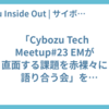 「Cybozu Tech Meetup#23 EMが直面する課題を赤裸々に語り合う会」を開催しました！