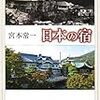 『日本の宿』『江戸の旅文化 (岩波新書)』『伊勢詣と江戸の旅 (文春新書)』