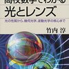 高校数学でわかる　光とレンズ（講談社ブルーバックス）