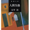 【２７３７冊目】太宰治『人間失格』