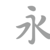 清末民初の弘一法師の写経文字をモチーフにした「談楷書」