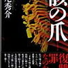 【何をしても救われない】道尾秀介『骸の爪』