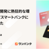 プロダクト開発に熱狂的な環境を求めてスマートバンクに入社しました