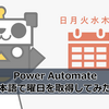 【Power Automate】日本語で曜日を取得してみた話