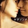 『ラヴソング (甜蜜蜜/COMRADES, ALMOST A LOVE STORY (1996))』