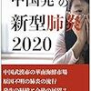 新型肺炎：最初に「ウワサ」流した？中国当局が不当拘束、全員医師だった…毎日新聞