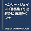  本日の借り物：ヘンリー・ジェイムズ『密林の獣』