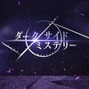 【歴史】NHK番組「ダークサイドミステリー」シーズン4(2022年版)：放送終了後の告知に笑ったわ(笑)