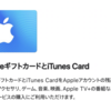 楽天市場やPonta 1.5倍増量でApp Store & iTunesギフトカードを買ってiPhoneやMacを超絶お得に購入可能に！