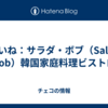 いいね：サラダ・ボブ（Salad Bob）韓国家庭料理ビストロ