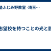 志望校を持つことの光と影