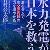 竹村公太郎「水力発電が日本を救う」を読む