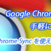 設定や拡張機能を別PCに簡単に移動する方法（Google Chrome Sync）