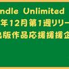 アマゾンkindleUnlimited・個人出版2022年12月第1週リリース作品応援記事