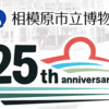 相模原市立博物館開館25周年記念イベントのご案内　