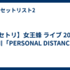 【セトリ】女王蜂 ライブ 2026 香川「PERSONAL DISTANCE」