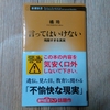 『言ってはいけないー残酷すぎる真実ー』　〇〇な人は絶対読んじゃダメ！