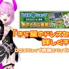 『きら星のドレスセット』を詳しくチェック！DQXショップ情報とショプドレのご案内