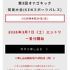 各大会エントリー締め切り