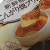 新鮮卵のこんがり焼きプリン